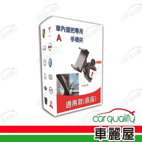 【iTAIWAN】手機架通用型底座 車內握把夾(車麗屋)