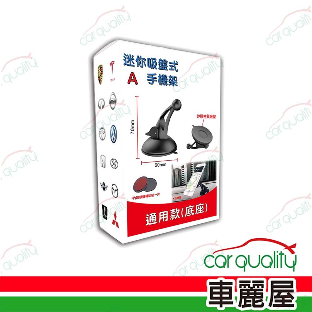  【iTAIWAN】手機架通用型底座 迷你吸盤 附吸盤輔助貼(車麗屋)