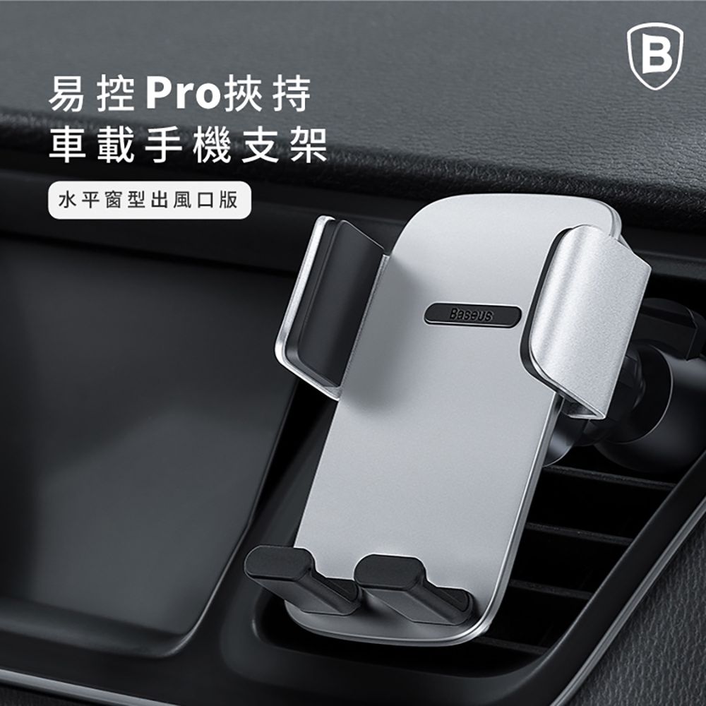 Baseus 倍思 手機架 冷氣孔 夾式 銀 SUYK010112 易控PRO(車麗屋)