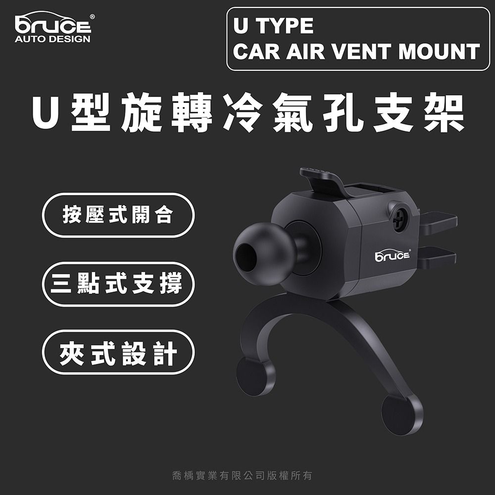  【Bruce】U型旋轉冷氣孔支架 手機架通用型底座 BR005(車麗屋)