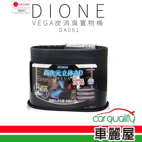 Dione 狄歐妮 VEGA碳纖維炭消臭置物桶-黑(車麗屋)