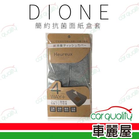 Dione 狄歐妮 面紙盒套 簡約抗菌 DHX002(車麗屋)