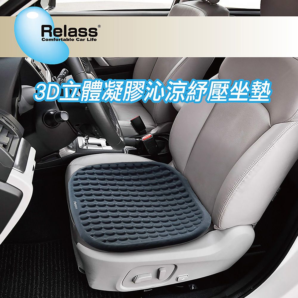 Relass 3D立體凝膠沁涼紓壓坐墊 黑 AI63060G(車麗屋)