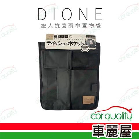 Dione 狄歐妮 收納袋 椅背/面紙 旅人抗菌 DIL106(車麗屋)