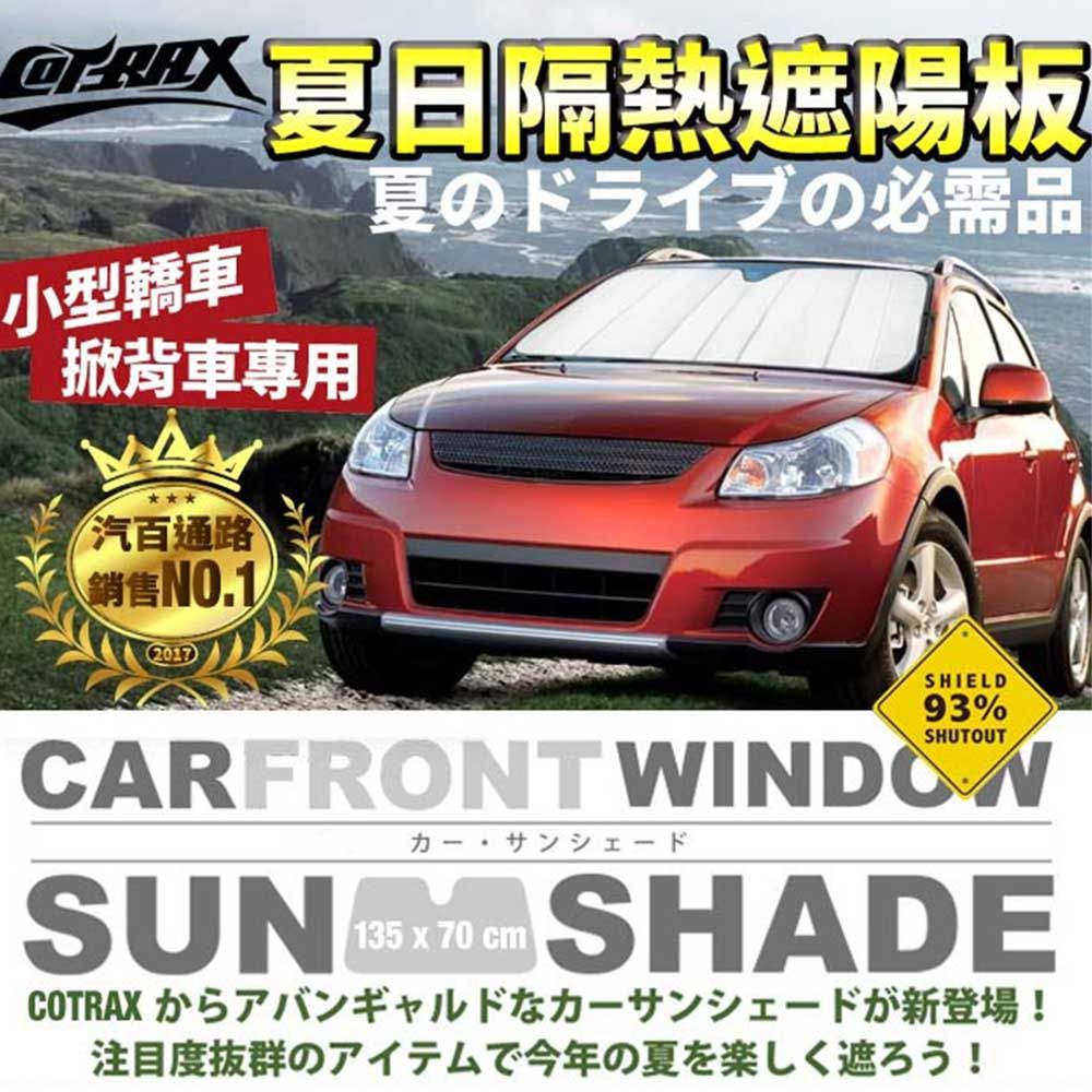 Cotrax 前遮陽板 新雙層免吸盤 白 轎車 135*70(車麗屋)