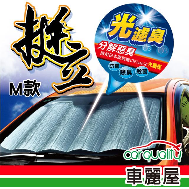 CarLife 挺立雙層氣泡遮陽板 - M 68*130cm(車麗屋)