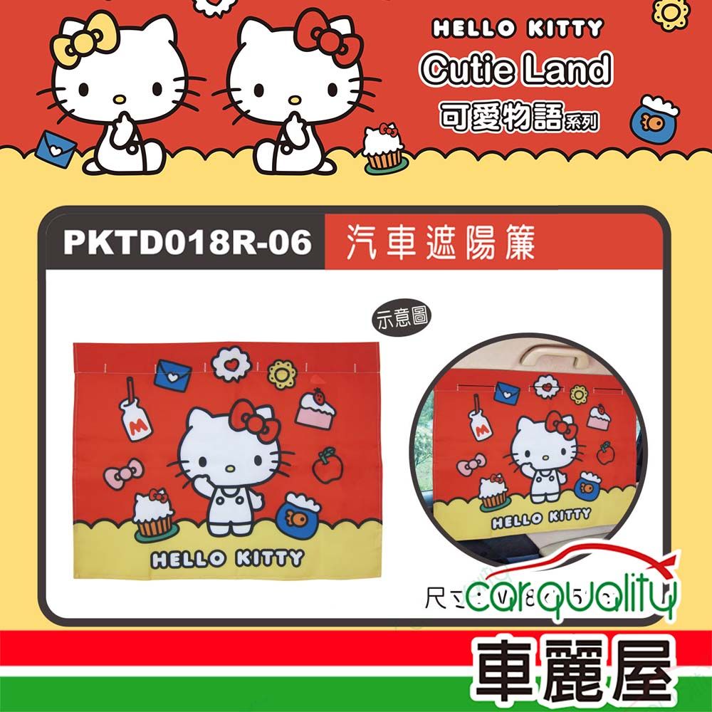 HELLO KITTY】CT遮陽布簾KT可愛物語PKTD018R-06(車麗屋) - PChome 24h購物