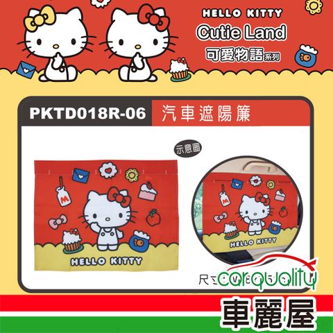 Hello Kitty CT遮陽布簾 KT可愛物語 PKTD018R-06(車麗屋)