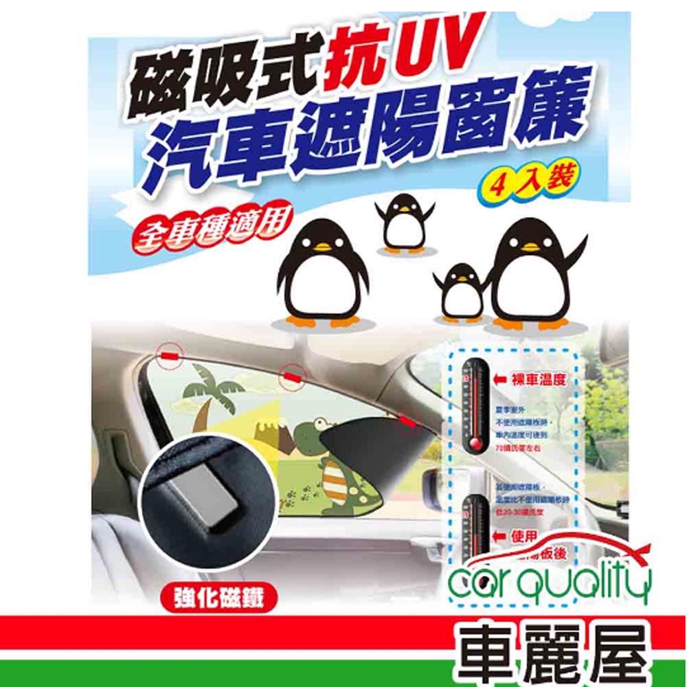  【iTAIWAN】遮陽簾 磁吸式抗UV 恐龍寶寶 4片式 通用款(車麗屋)