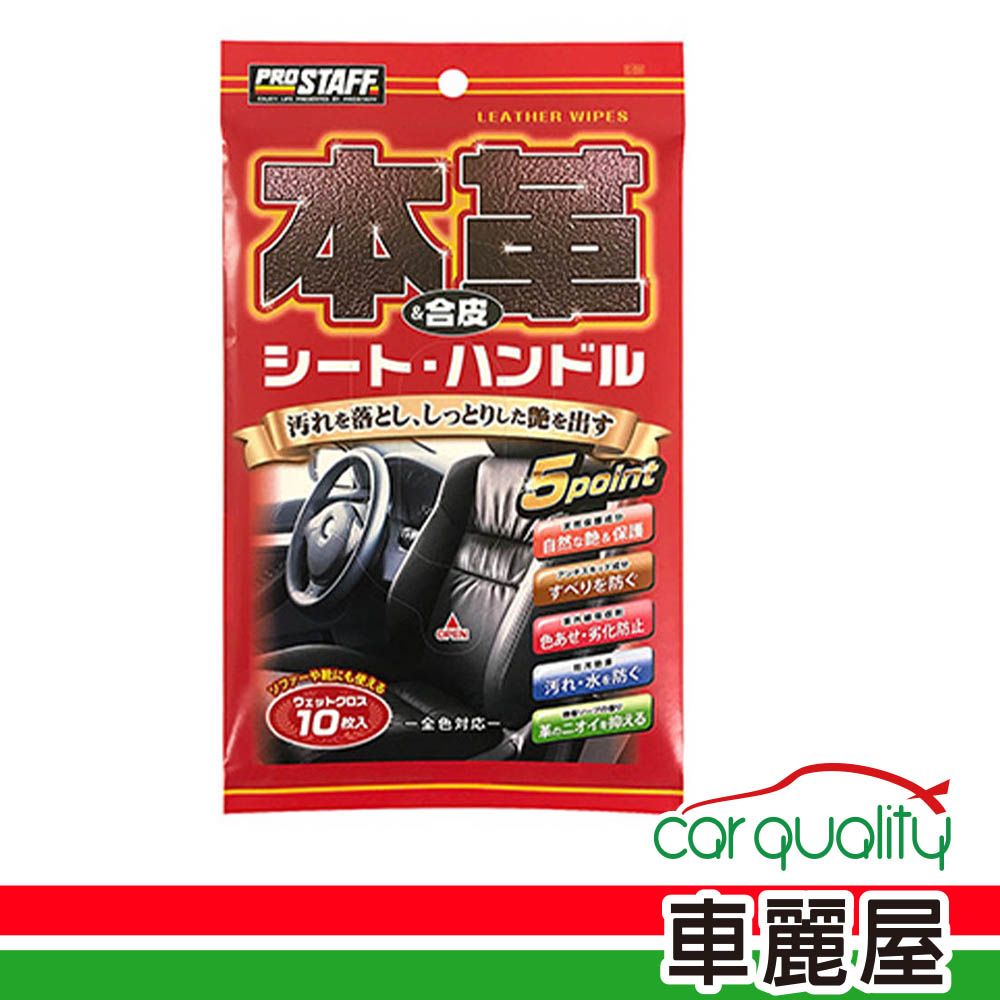 Prostaff 保時達 皮革合成皮清潔保養濕巾 C-59  10入(車麗屋)