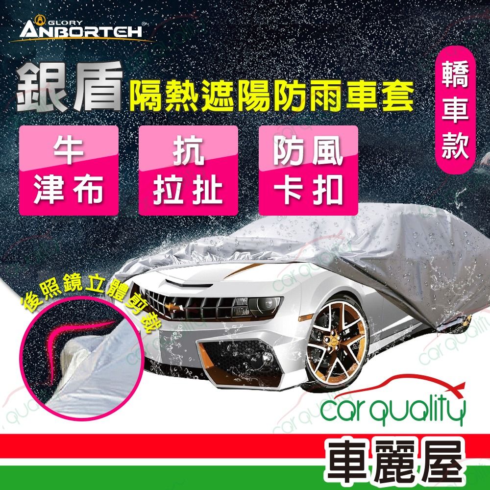 ANBORTEH 安伯特 車篷套 銀盾防護罩-C ABT-A075(車麗屋)