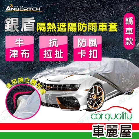 ANBORTEH 安伯特 車篷套 銀盾防護罩-D  ABT-A075(車麗屋)