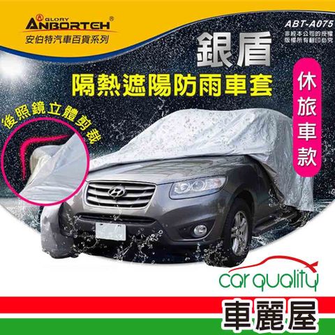 ANBORTEH 安伯特 車篷套 銀盾防護罩SUV-2M ABT-A075(車麗屋)