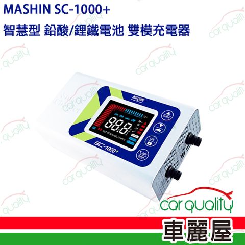 【加價購】MASHIN 充電器 SC-1000+ 鉛酸+鋰鐵電瓶(車麗屋)