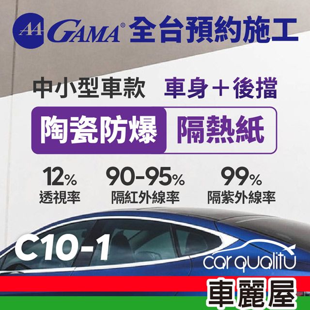  【GAMA翠光】防窺抗UV隔熱紙 陶瓷防爆系列 車身左右四窗後擋 送安裝(不含天窗)C10 轎車(車麗屋)