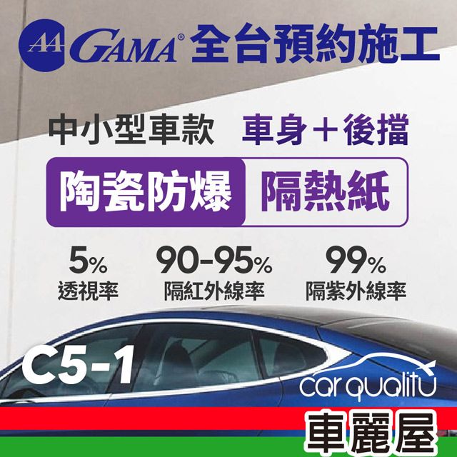  【GAMA翠光】防窺抗UV隔熱紙 陶瓷防爆系列 車身左右四窗後擋 送安裝(不含天窗)GAMA-C5-1 C05 轎車