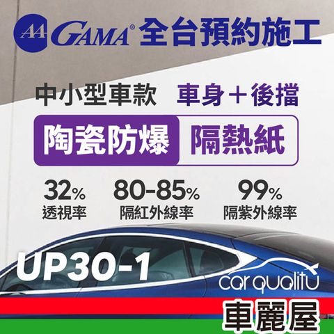 【GAMA翠光】防窺抗UV隔熱紙 陶瓷防爆系列 車身左右四窗後擋 送安裝(不含天窗)UP30 轎車(車麗屋)