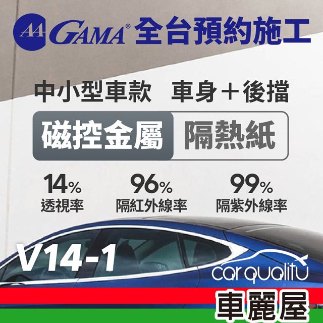  【GAMA翠光】防窺抗UV隔熱紙 磁控金屬系列 車身左右四窗後擋 送安裝(不含天窗)GAMA-V14-1(車麗屋)