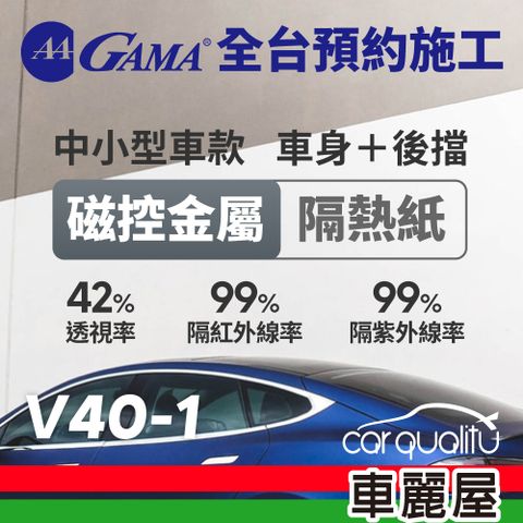 【GAMA翠光】防窺抗UV隔熱紙 磁控金屬系列 車身左右四窗後擋 送安裝(不含天窗)GAMA-V40-1(車麗屋)