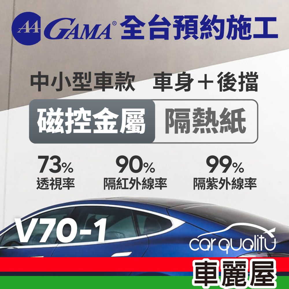  【GAMA翠光】防窺抗UV隔熱紙 磁控金屬系列 車身左右四窗後擋 送安裝(不含天窗)GAMA-V70-1(車麗屋)