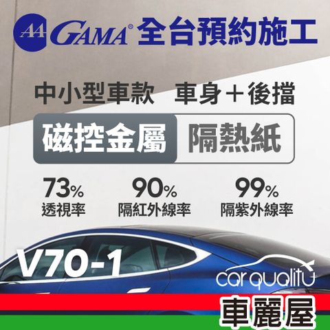 【GAMA翠光】防窺抗UV隔熱紙 磁控金屬系列 車身左右四窗＋後擋 送安裝(不含天窗)GAMA-V70-1(車麗屋)