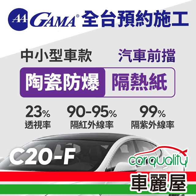  【GAMA翠光】防窺抗UV隔熱紙 陶瓷防爆系列 前擋 GAMA-C20-F(車麗屋)