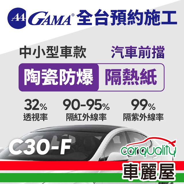  【GAMA翠光】防窺抗UV隔熱紙 陶瓷防爆系列 前擋 C30 轎車(車麗屋)