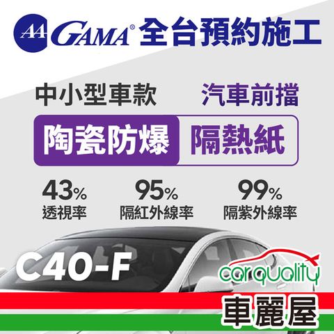 【GAMA翠光】防窺抗UV隔熱紙 陶瓷防爆系列 前擋 GAMA-C40-F(車麗屋)