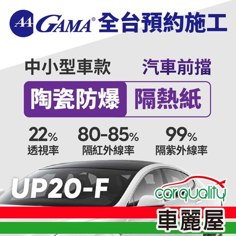 【GAMA翠光】防窺抗UV隔熱紙 陶瓷防爆系列 前擋 GAMA-UP20-F(車麗屋)