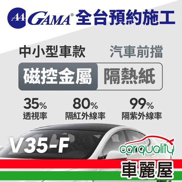  【GAMA翠光】防窺抗UV隔熱紙 磁控金屬系列 前擋 GAMA-V35-F(車麗屋)