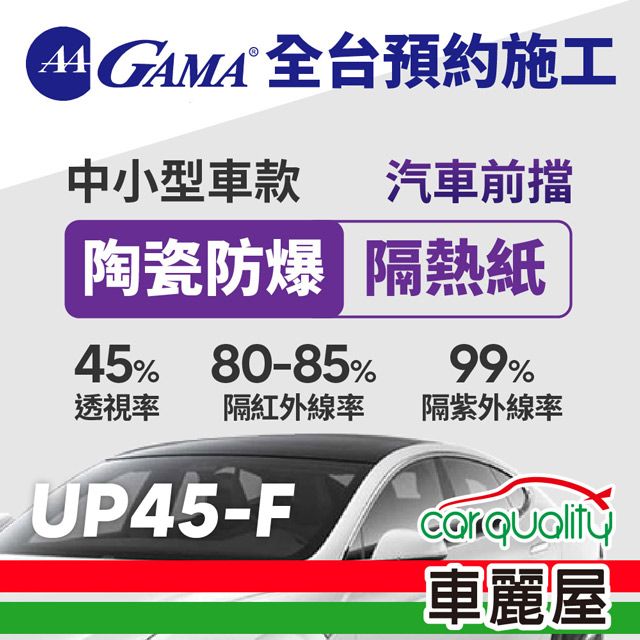  【GAMA翠光】防窺抗UV隔熱紙 陶瓷防爆系列 前擋 GAMA-UP45-F(車麗屋)