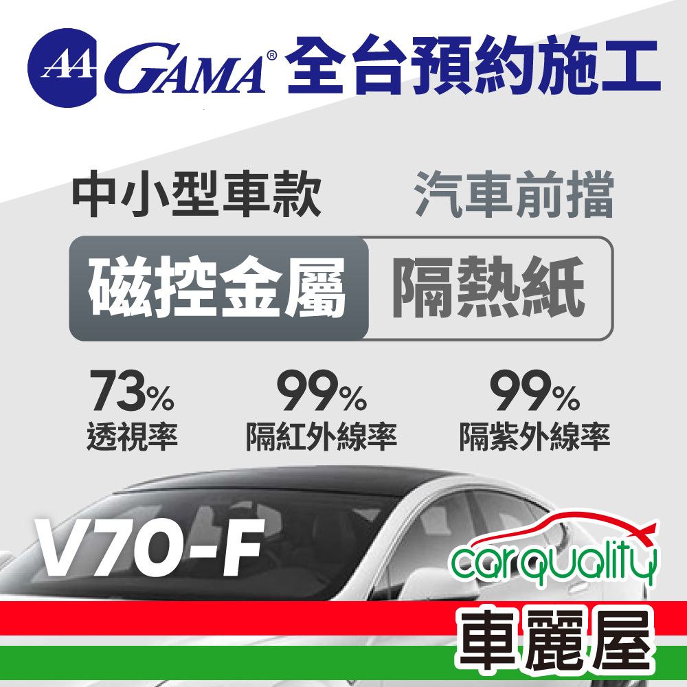  【GAMA翠光】防窺抗UV隔熱紙 磁控金屬系列 前擋轎車 V70 轎車(車麗屋)