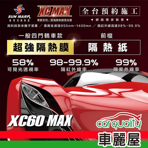 【SUN MARK 桑瑪克】隔熱紙 桑瑪克 尊爵XC60 MAX 前擋 轎車 送安裝(車麗屋)