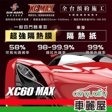 【SUN MARK 桑瑪克】隔熱紙 桑瑪克 尊爵XC60 MAX 車身+後檔 轎車 送安裝(車麗屋)