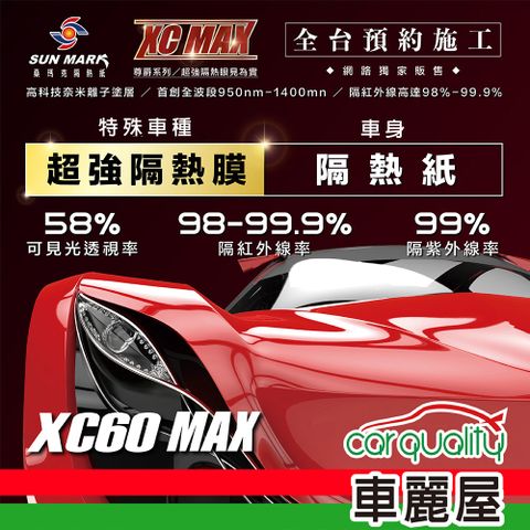 【SUN MARK 桑瑪克】隔熱紙尊爵XC60 MAX 車身+後檔 特殊車 送安裝(車麗屋)