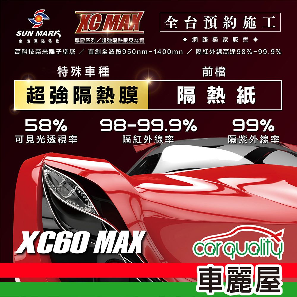  【SUN MARK 桑瑪克】隔熱紙  尊爵XC60 MAX 前擋 特殊車 送安裝(車麗屋)
