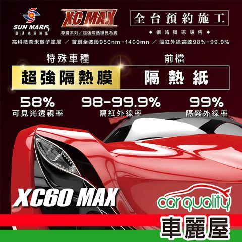 【SUN MARK 桑瑪克】隔熱紙  尊爵XC60 MAX 前擋 特殊車 送安裝(車麗屋)