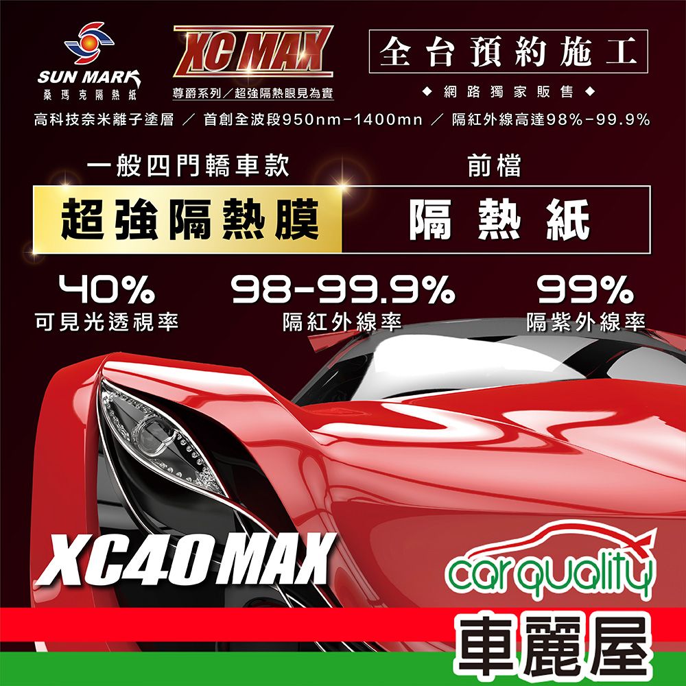  【SUN MARK 桑瑪克】隔熱紙  尊爵XC40 MAX 前擋 轎車 送安裝(車麗屋)
