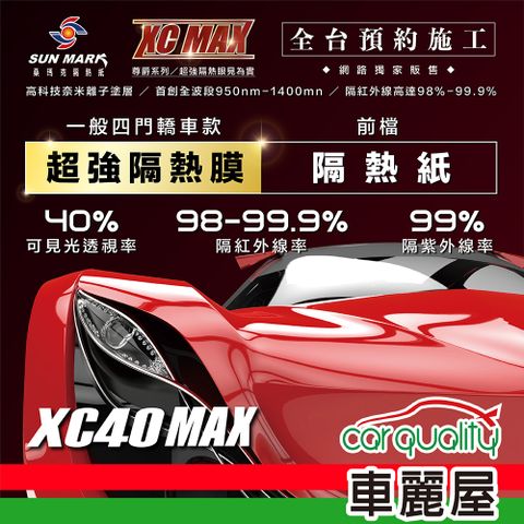 【SUN MARK 桑瑪克】隔熱紙 尊爵XC40 MAX 前擋 轎車 送安裝(車麗屋)