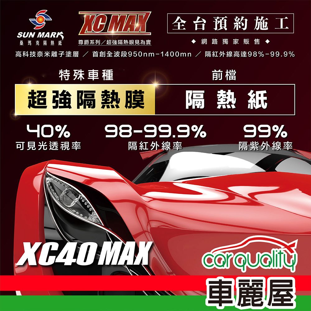  【SUN MARK 桑瑪克】隔熱紙 尊爵XC40 MAX 前擋 特殊車 送安裝(車麗屋)