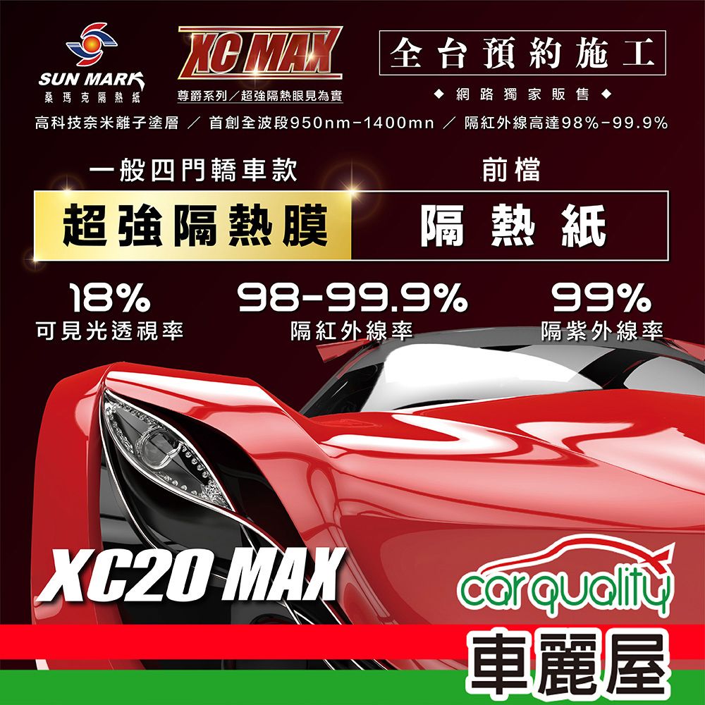  【SUN MARK 桑瑪克】隔熱紙 尊爵XC20 MAX 前擋 轎車 送安裝(車麗屋)