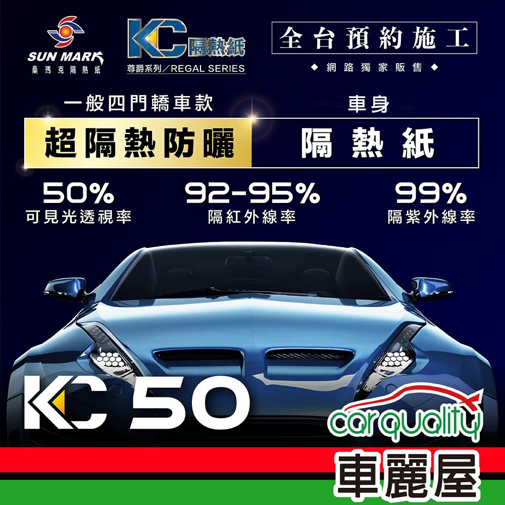  【SUN MARK 桑瑪克】隔熱紙 尊爵KC-50 車身+後檔 轎車 送安裝(車麗屋)