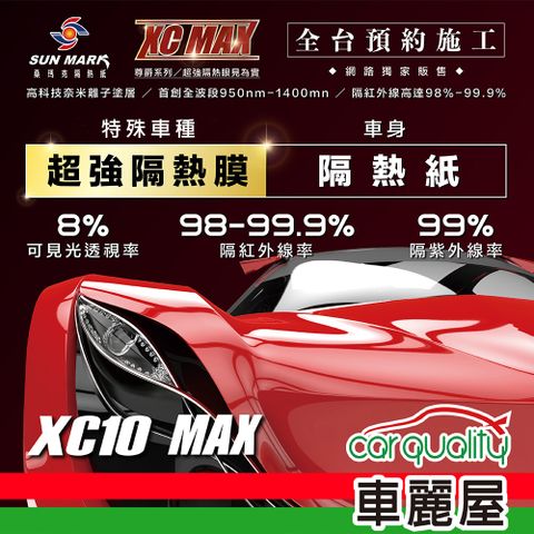 【SUN MARK 桑瑪克】隔熱紙 尊爵XC10 MAX 車身+後檔 特殊車 送安裝(車麗屋)
