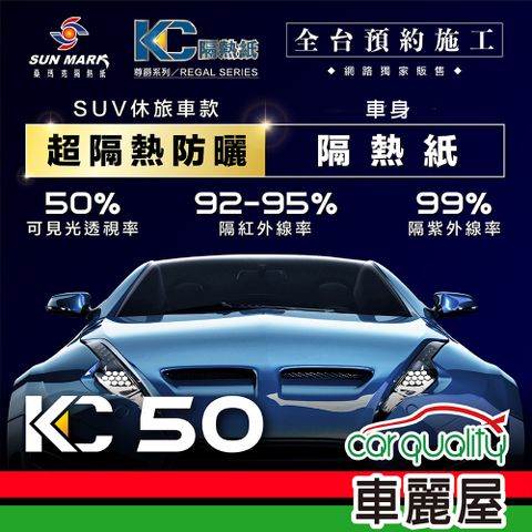 【SUN MARK 桑瑪克】隔熱紙 尊爵KC-50 車身+後檔 休旅車 送安裝(車麗屋)