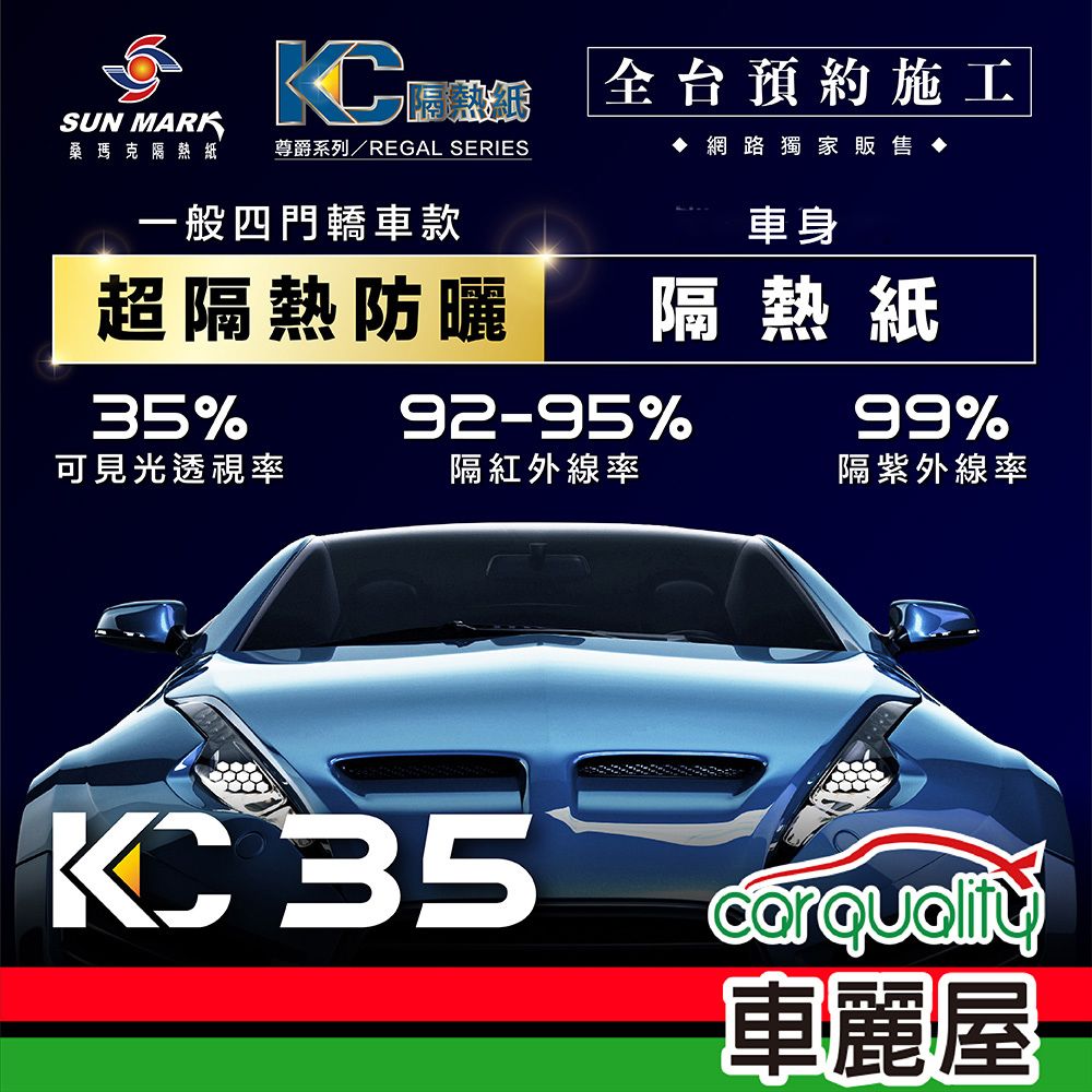  【SUN MARK 桑瑪克】隔熱紙 尊爵KC-35 車身+後檔 轎車 送安裝(車麗屋)