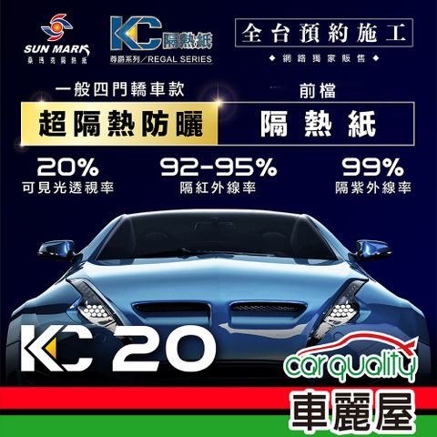 【SUN MARK 桑瑪克】隔熱紙 尊爵KC-20 前擋 轎車 送安裝(車麗屋)