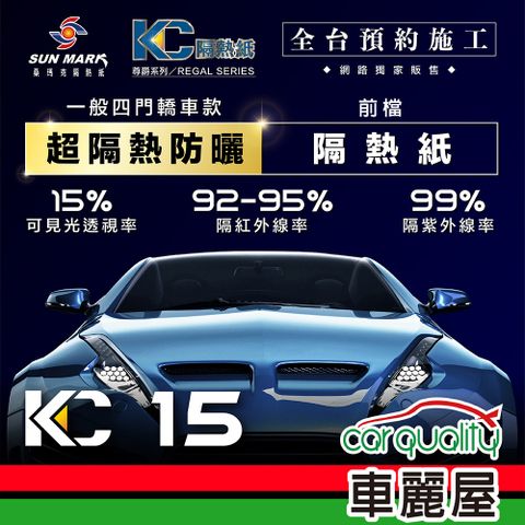 【SUN MARK 桑瑪克】隔熱紙 尊爵KC-15 前擋 轎車 送安裝(車麗屋)