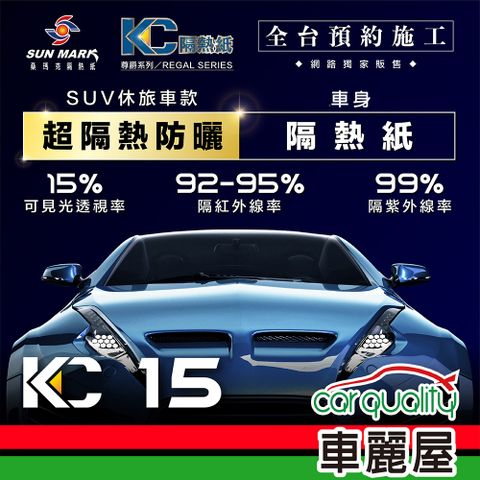 【SUN MARK 桑瑪克】隔熱紙 尊爵KC-15 車身+後檔休旅車 送安裝(車麗屋)