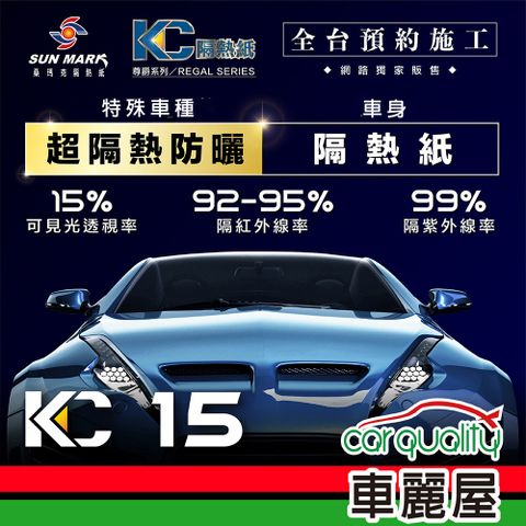 【SUN MARK 桑瑪克】隔熱紙 桑瑪克 尊爵KC-15 車身+後檔 特殊車 送安裝(車麗屋)