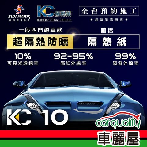 【SUN MARK 桑瑪克】隔熱紙 尊爵KC-10 前擋 轎車 送安裝(車麗屋)